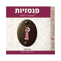 ספר פנטזיות