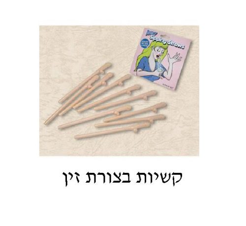קשיות לשתיה בצורת זין