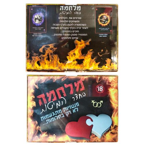 מלחמה בחדר המיטות משחק