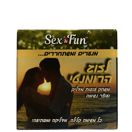משחק זוגות רומנטי סקס אנד פאן