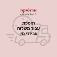 תוספת עבור משלוח אביזרי מין